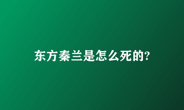 东方秦兰是怎么死的?