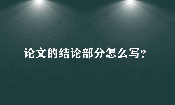 论文的结论部分怎么写？