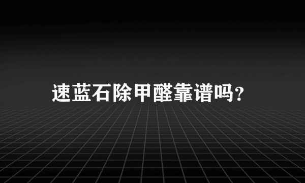 速蓝石除甲醛靠谱吗？