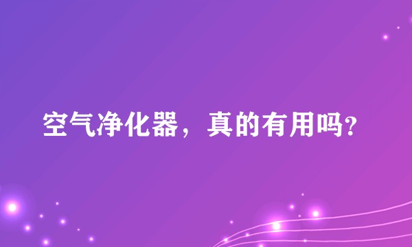 空气净化器,真的有用吗?