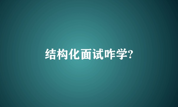 结构化面试咋学?