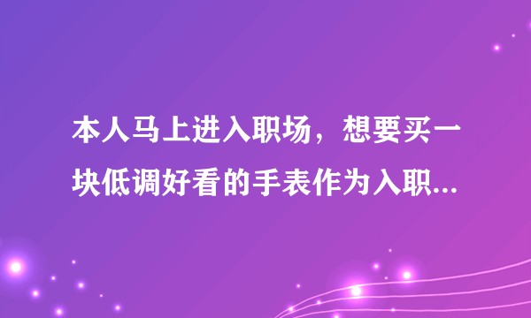 本人马上进入职场，想要买一块低调好看的手表作为入职仪式感，种草了LoLaRose有买过的朋友吗？