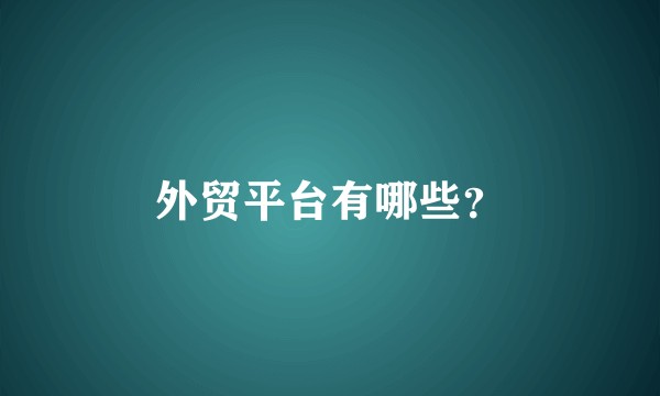 外贸平台有哪些？