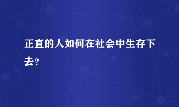 正直的人如何在社会中生存下去？