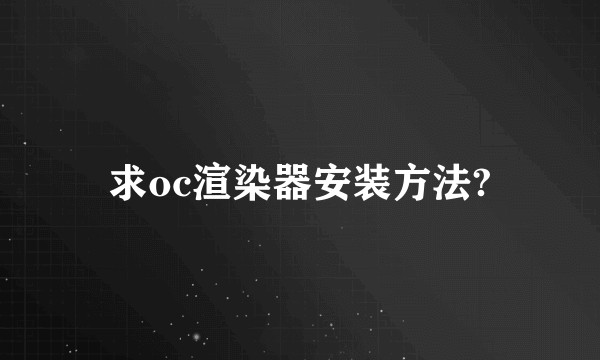 求oc渲染器安装方法?