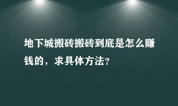 地下城搬砖搬砖到底是怎么赚钱的，求具体方法？