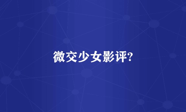 微交少女影评?
