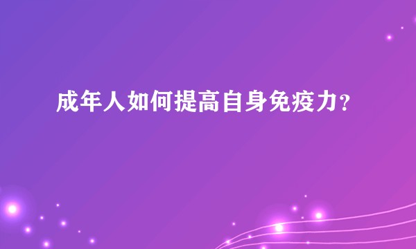 成年人如何提高自身免疫力？