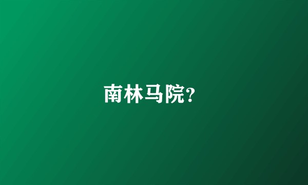 南林马院？