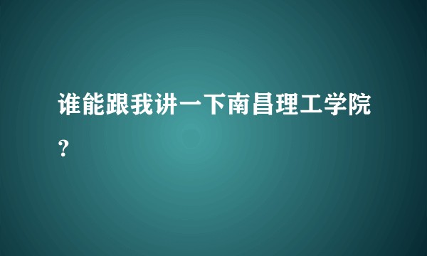 谁能跟我讲一下南昌理工学院？