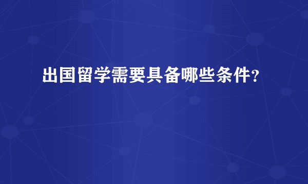 出国留学需要具备哪些条件？