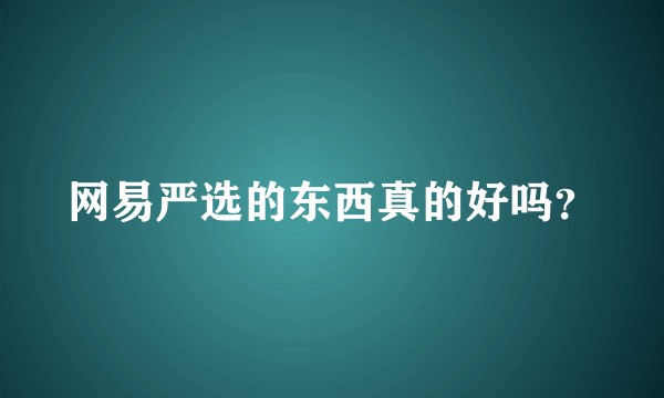 网易严选的东西真的好吗？