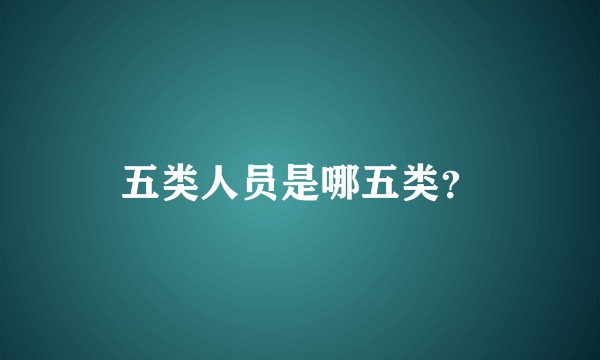 五类人员是哪五类？