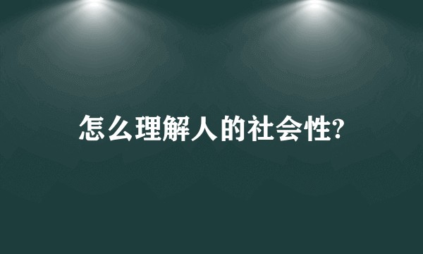 怎么理解人的社会性?