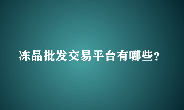 冻品批发交易平台有哪些？