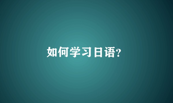如何学习日语？