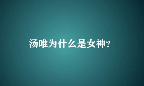 汤唯为什么是女神?