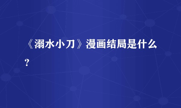 《溺水小刀》漫画结局是什么？