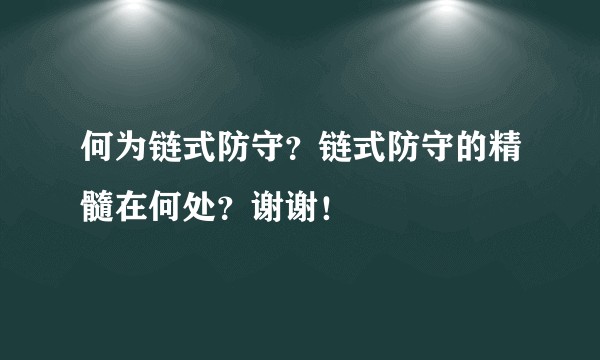 何为链式防守？链式防守的精髓在何处？谢谢！
