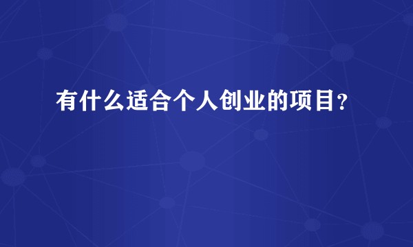 有什么适合个人创业的项目？