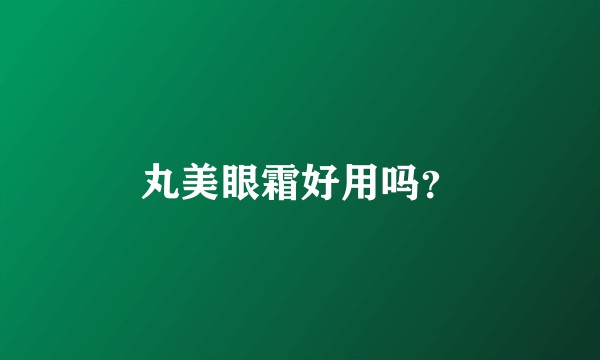 丸美眼霜好用吗？