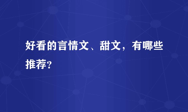 好看的言情文、甜文,有哪些推荐?