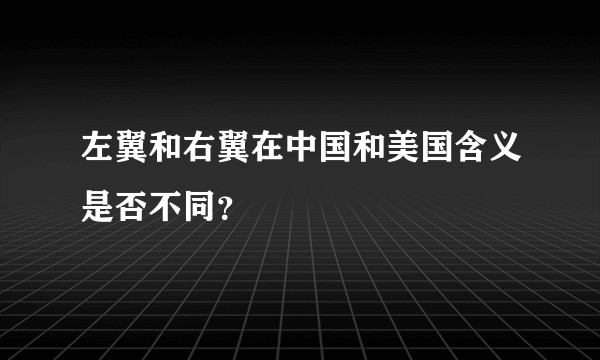 左翼和右翼在中国和美国含义是否不同？
