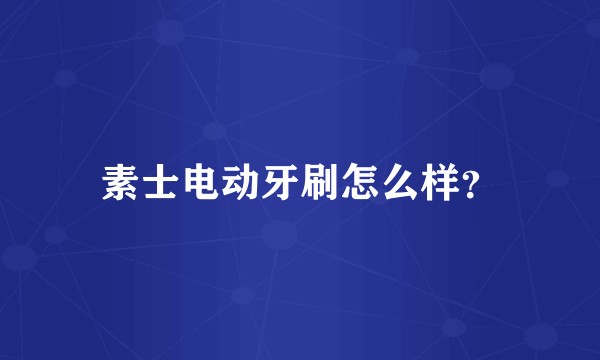 素士电动牙刷怎么样？