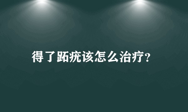 得了跖疣该怎么治疗？