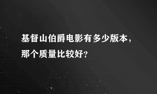 基督山伯爵电影有多少版本，那个质量比较好？