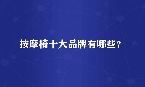 按摩椅十大品牌有哪些?