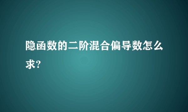 隐函数的二阶混合偏导数怎么求?