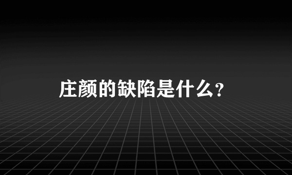 庄颜的缺陷是什么？