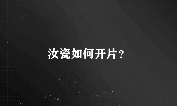 汝瓷如何开片?