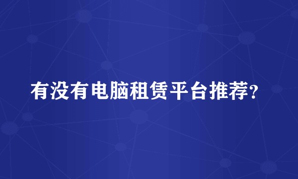 有没有电脑租赁平台推荐？