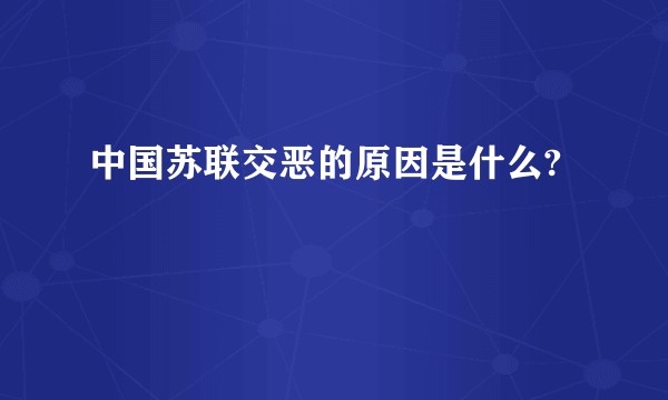 中国苏联交恶的原因是什么?