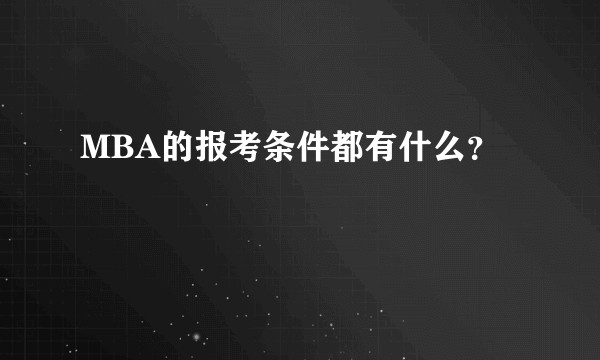 MBA的报考条件都有什么？
