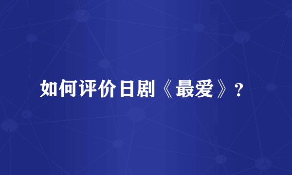 如何评价日剧《最爱》？