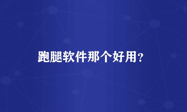跑腿软件那个好用？