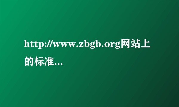 http://www.zbgb.org网站上的标准怎么下载，有人知道吗？