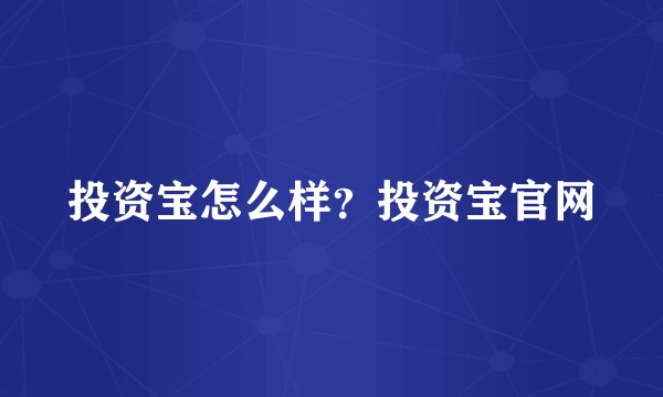 投资宝怎么样?投资宝官网