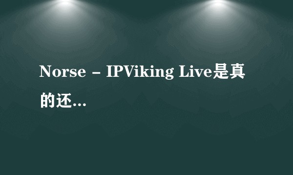Norse - IPViking Live是真的还是假的？