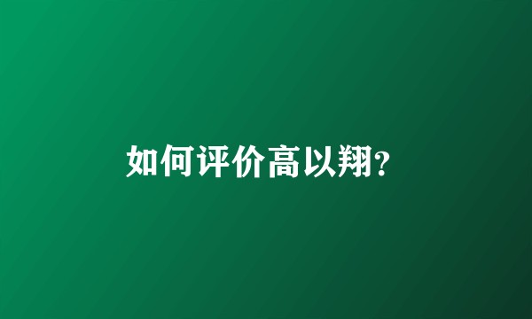 如何评价高以翔？