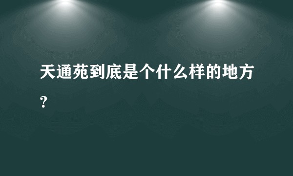 天通苑到底是个什么样的地方？