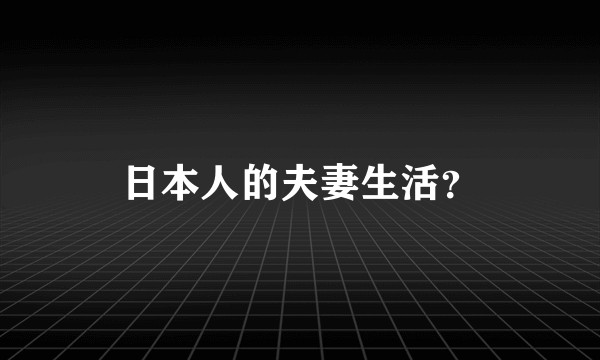 日本人的夫妻生活？