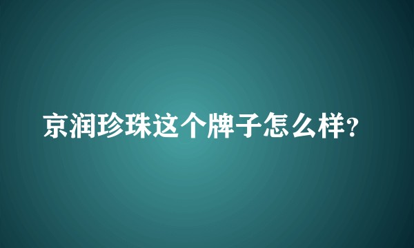 京润珍珠这个牌子怎么样？