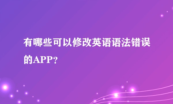 有哪些可以修改英语语法错误的APP？
