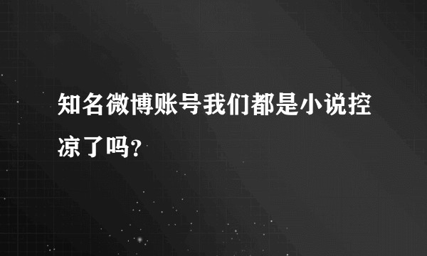 知名微博账号我们都是小说控凉了吗？