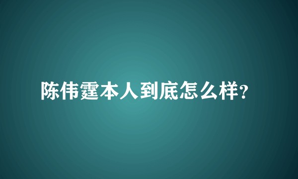 陈伟霆本人到底怎么样？
