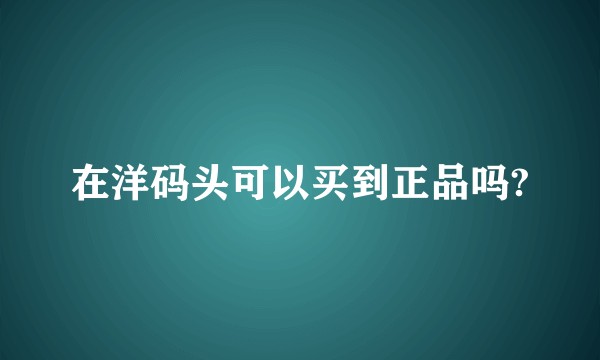 在洋码头可以买到正品吗?